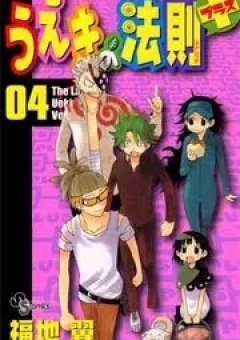 Law of Ueki Plus