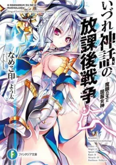 Izure Shinwa no Houkago Sensou