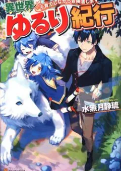 Isekai Yururi Kikou: Kosodate Shinagara Bouken-sha Shimasu