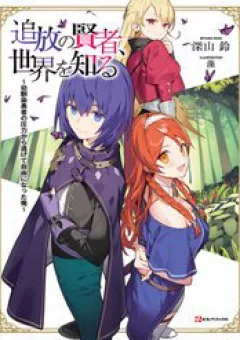 Tsuihou No Kenja, Sekai Wo Shiru ~ Osananajimi Yuusha No Atsuryoku Kara Nigete Jiyuu Ni Natta Ore ~