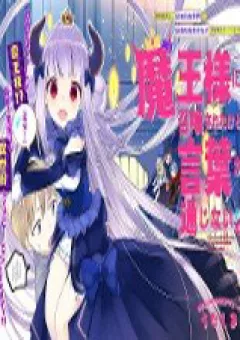 I Was Summoned By The Demon Lord, But I Can't Understand Her Languag