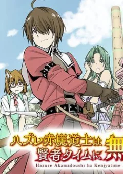 Hazure Akamadoushi ha Kenjyatime ni Musou suru