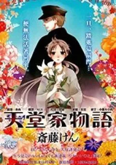 Tendou-ke Monogatari
