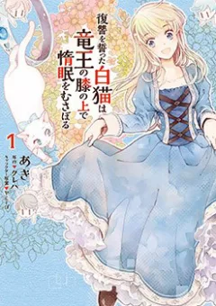 Fukushuu Wo Chikatta Shironeko Wa Ryuuou No Hiza No Jou De Damin Wo Musaboru