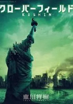 Cloverfield/Kishin