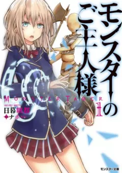 Monster No Goshujin-Sama