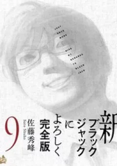 Shin-Black Jack Ni Yoroshiku