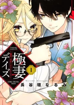 Gokutsuma Days: Gokudou Sankyoudai ni semaretemasu