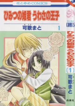 Himitsu no Himegimi Uwasa no Ouji