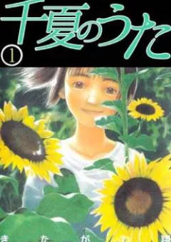 Chinatsu no Uta