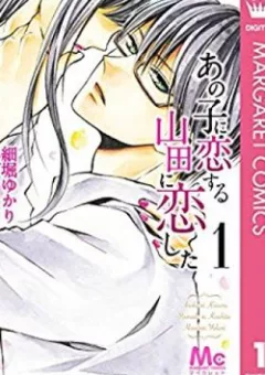 Ano Ko Ni Koisuru Yamada Ni Koishita