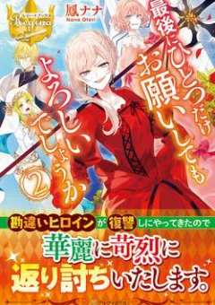 Saigo ni Hitotsu Dake Onegaishite mo Yoroshii Desu ka?