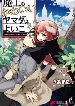 Vua Quỷ Loli và Bé Ngoan Yamada