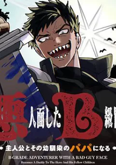 Akuninzura shita B-kyuu Boukensha - Shujinkou to Sono Osananajimi-tachi no Papa ni naru