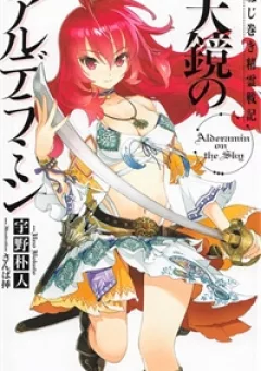 Nejimaki Seirei Senki - Tenkyou no Alderamin