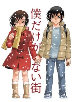 Boku dake ga Inai Machi