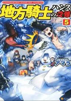 Chihou Kishi Hans No Junan