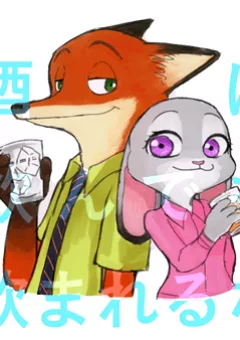Zootopia - Ngoại truyện