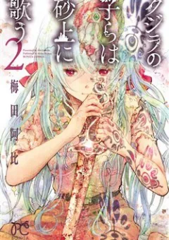 Kujira no Kora wa Sajou ni Utau