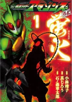 Kamen Rider Amazons Hatarubi