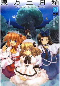 Touhou Sangetsusei: Oriental Sacred Place
