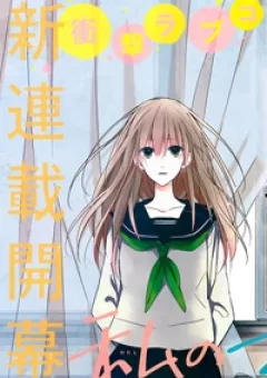 Watashi no Ookami-kun