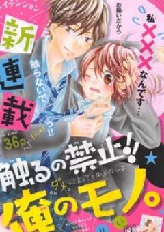 Sawaru no Kinshi!! Ore no Mono