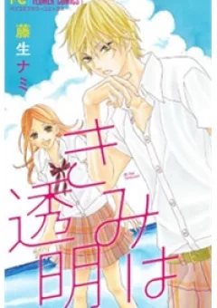 Kimi Wa Toumei