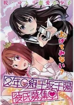 2-nen G-gumi Sensaka Chiharu Kareshi Boshuuchuu