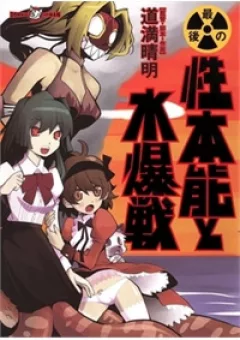 Saigo no Seihonnou to Suibakusen