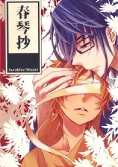 Sarumi Shunkinshou
