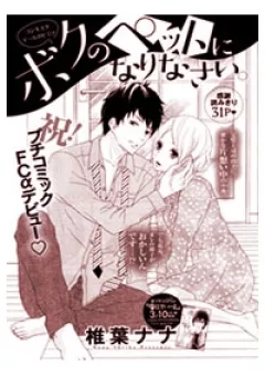 Boku no Pet ni Narinasai