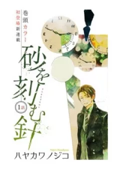 Suna wo Kizamu Hari