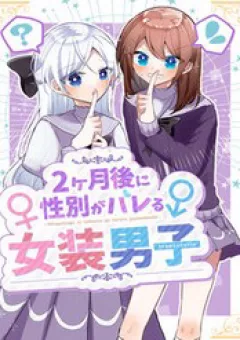 Nikagetsugo Ni Seibetsu Ga Bareru Josou Danshi