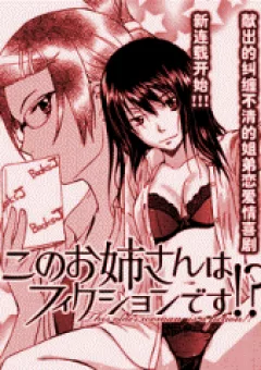 Kono Oneesan wa fliction desu!?