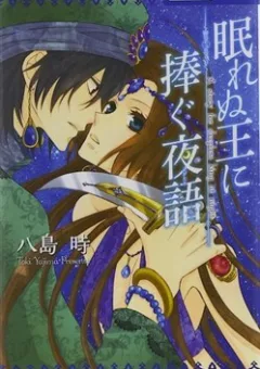 Nemurenu Ou ni Sasagu Yogatari