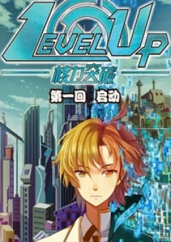 Level Up - Hạch Lực Đột Phá