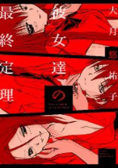 Kanojotachi no Saishuu Teiri