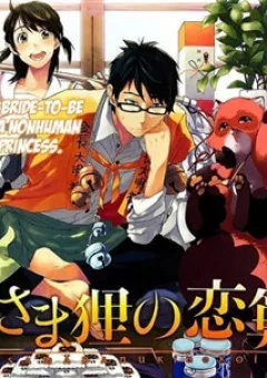 Hime-sama Tanuki no Koizanyou