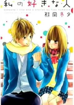Watashi no Suki na Hitto (KUMAOKA Fuyu)