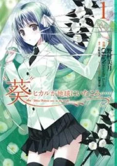 Aoi - Hikaru ga Chikyuu ni Itakoro