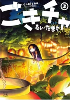 Gokicha!! - Bé gián MOE