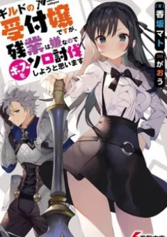 Guild No Uketsukejou Desu Ga Zangyou Wa Iya Nanode Boss Wo Solo Toubatsu Shiyou To Omoimasu
