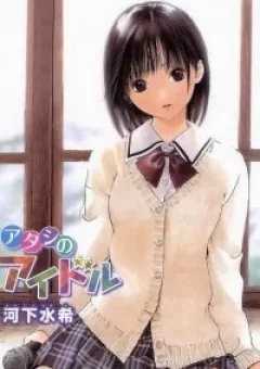 Atashi no Idol