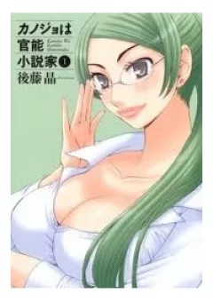 Kanojyo Wa Kannou Shousetsuka