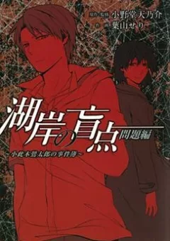 Kogan no Mouten (Bờ hồ không dấu vết)