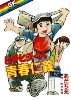 Hirahira-kun Seishun Jingi