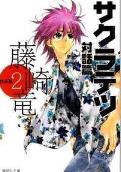 Sakuratetsu Taiwahen