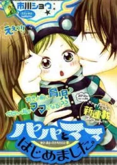 Papa to Mama Hajimemashita