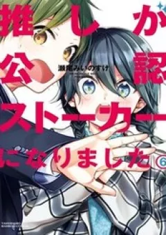 Oshi Ga Kounin Stalker Ni Narimashita